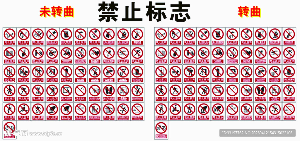 禁止标志图案设计素材