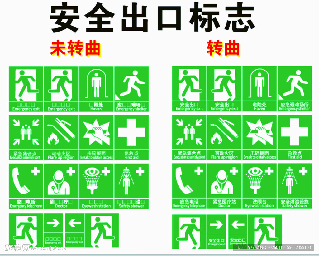 多种安全出口标志展示