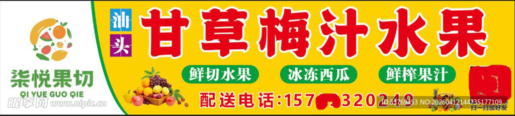 甘草梅汁水果包装展示
