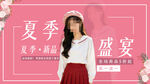 夏季新品女神时尚盛宴横幅海报