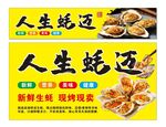 烤生蚝人生蚝迈
