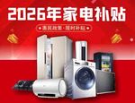 2026家电补贴来袭