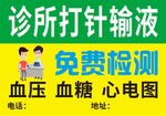 诊所打针输液免费检测服务