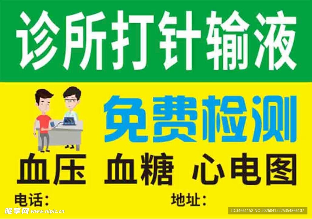 诊所打针输液免费检测服务