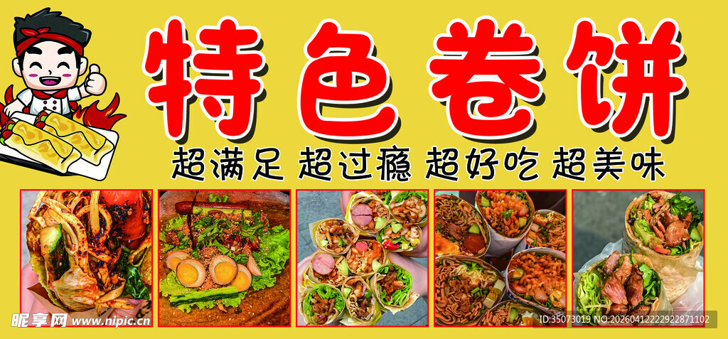 特色卷饼
