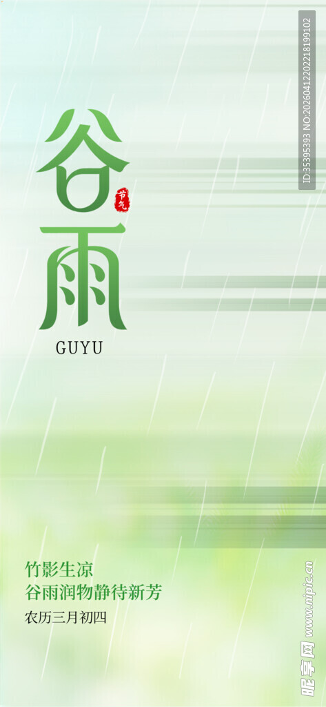 谷雨时节海报