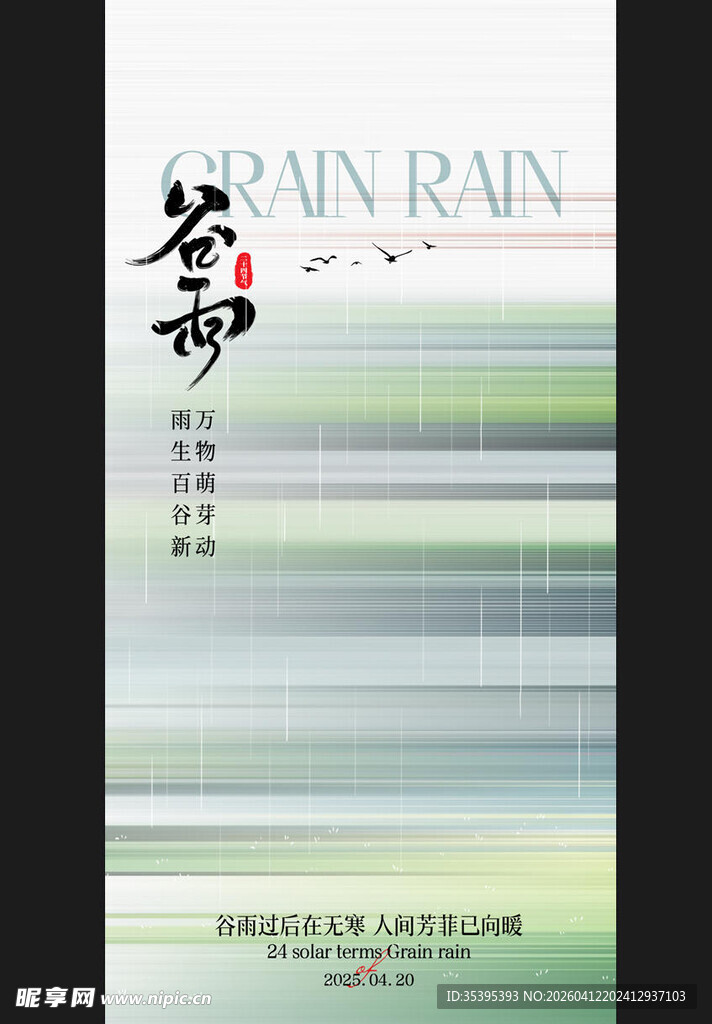 谷雨时节清新自然景象