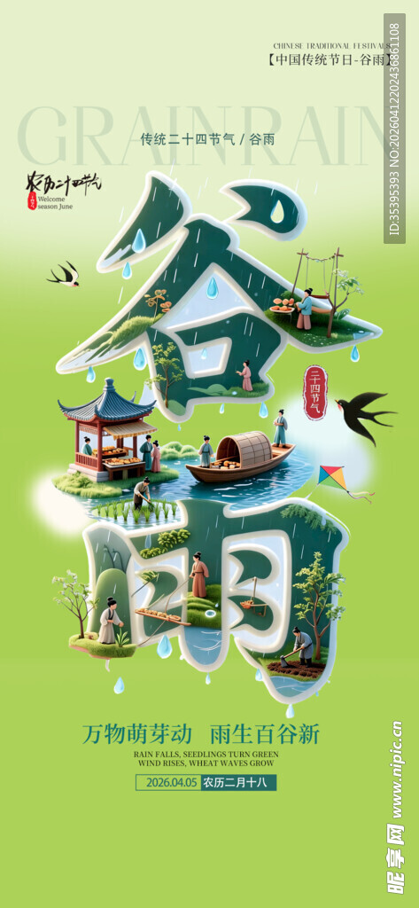 创意谷雨艺术字设计