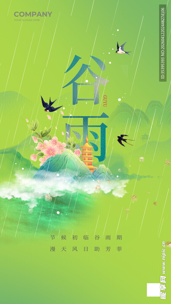 谷雨时节插画海报