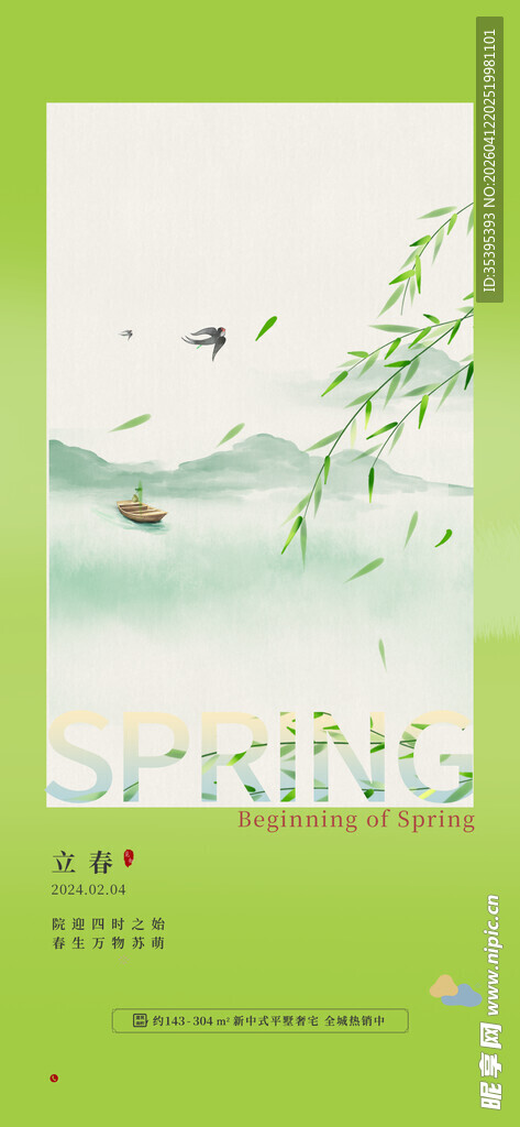 春日清新风景海报