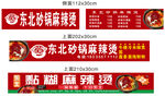 东北砂锅麻辣烫店铺招牌