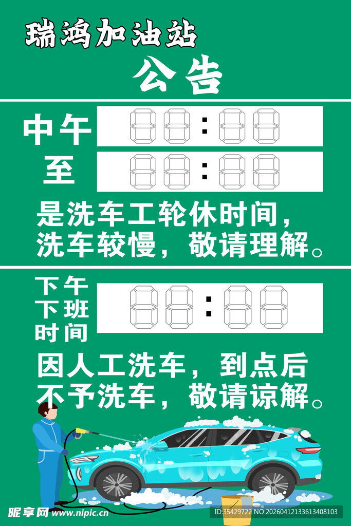 洗车场中午暂停洗车公告