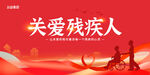 关爱残疾人