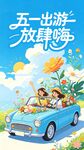 五一出游