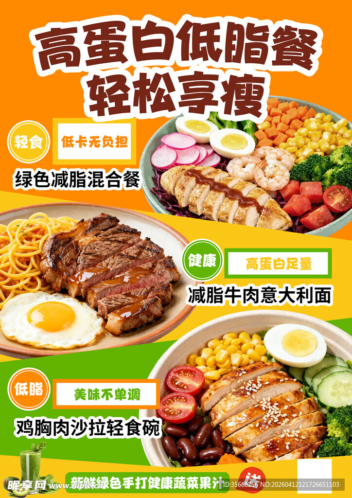 减脂餐海报
