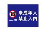 未成年人禁止入内