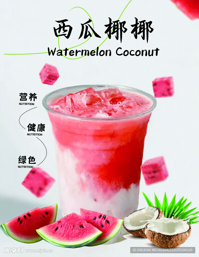 西瓜椰椰