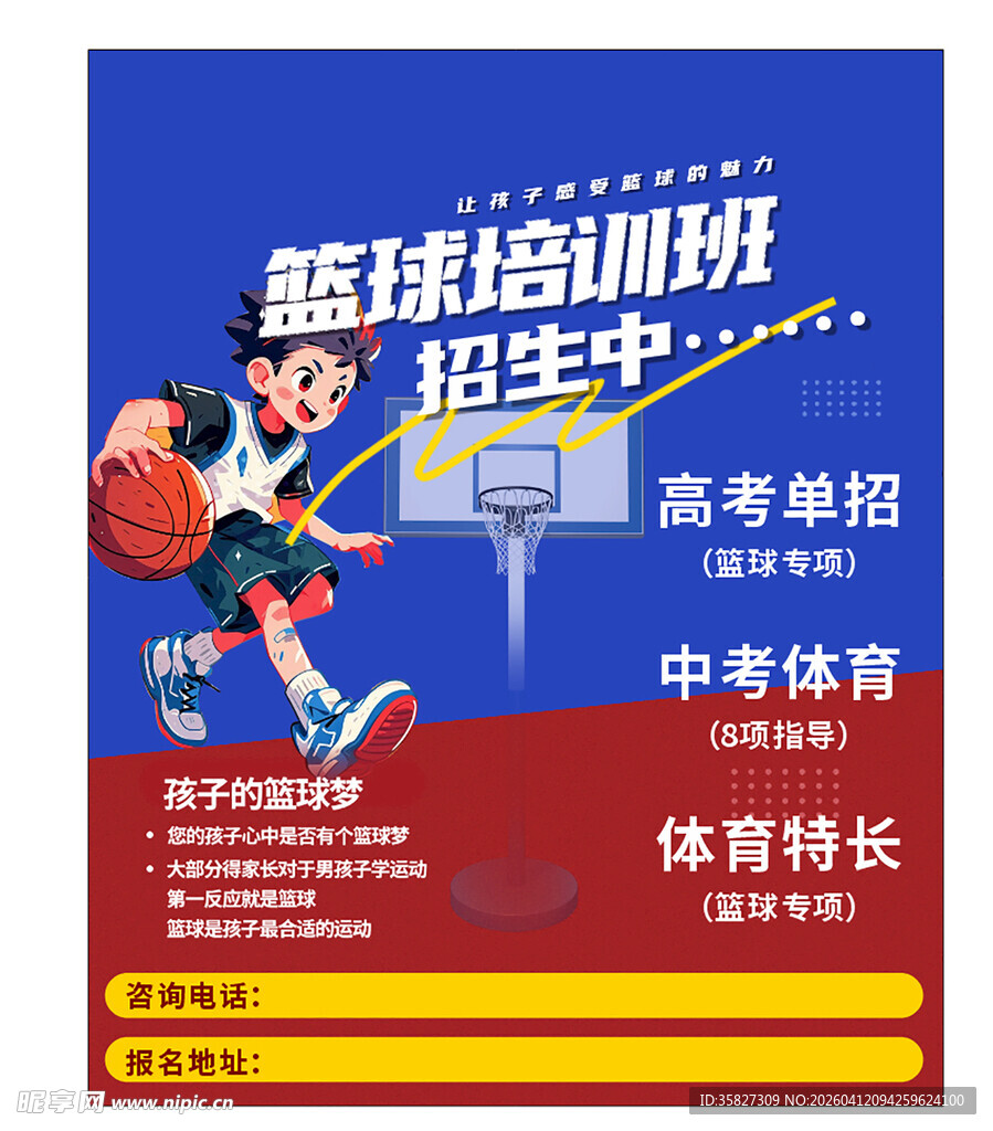 篮球兴趣班海报