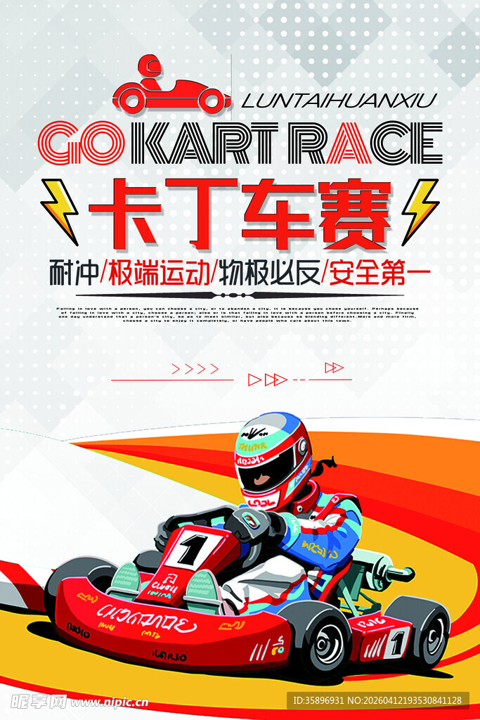 卡丁车比赛