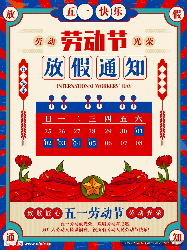 劳动节放假通知海报