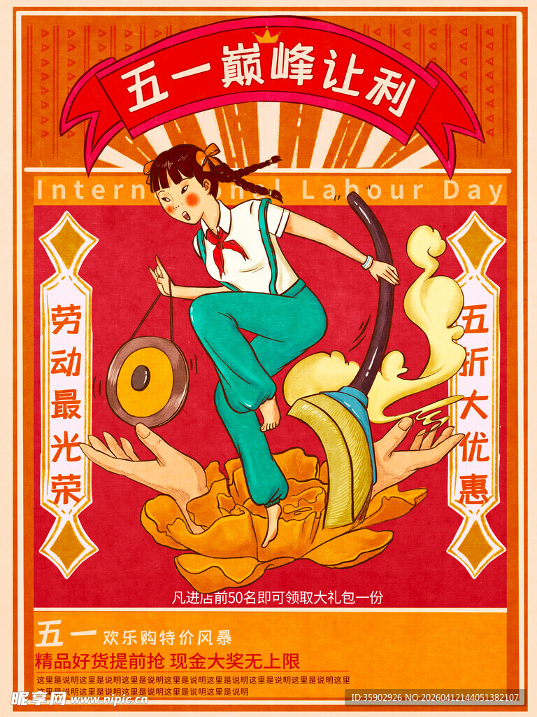 五一促销狂欢海报