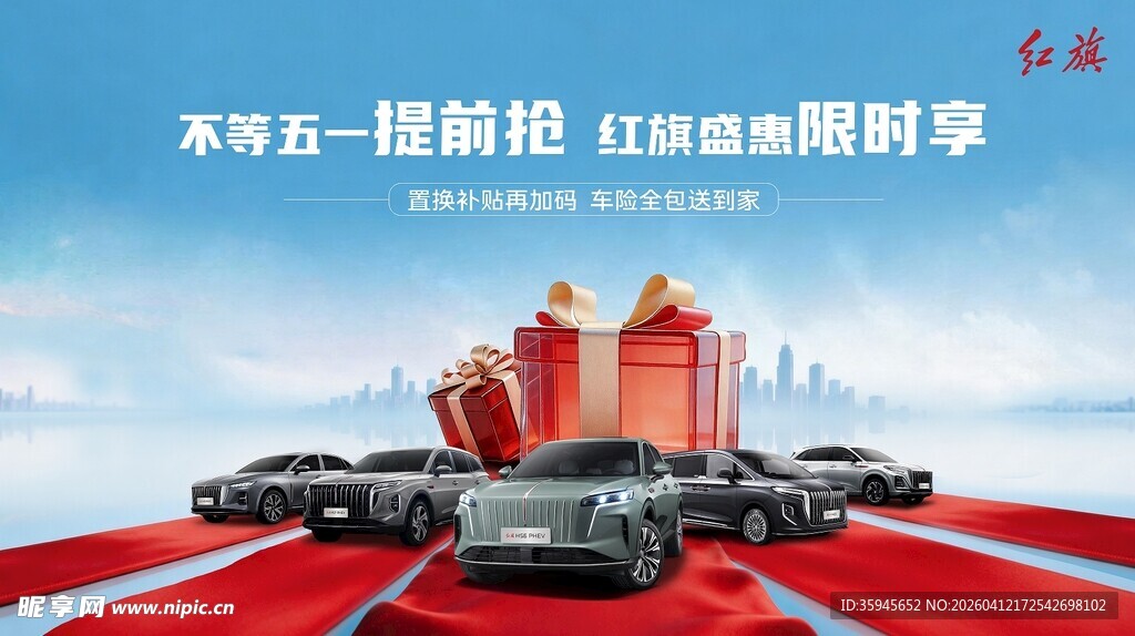 不等五一提前抢红旗盛惠限时享