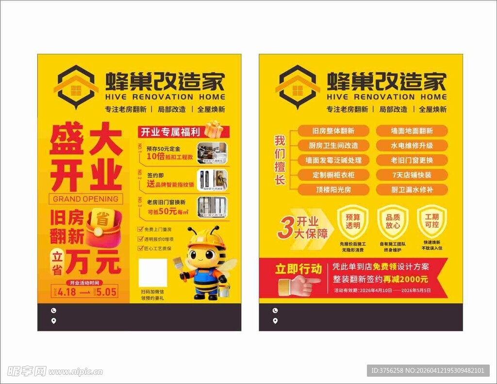 蜂巢改造家宣传单
