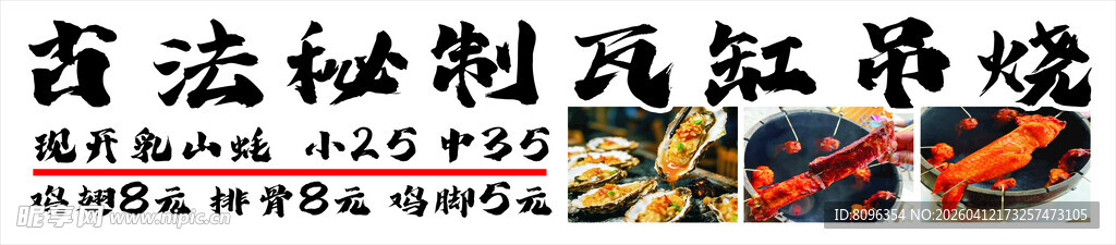 古法秘制瓦岗吊烧