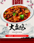 美味大盘鸡