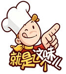 卡通厨师喊出独特风味