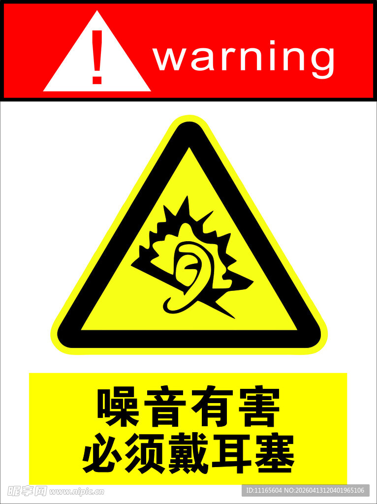 噪音有害必须戴耳塞