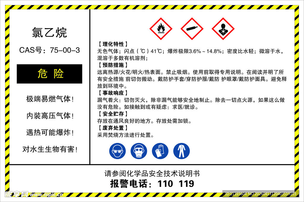 氯乙烷化学品作业场所安全警示标