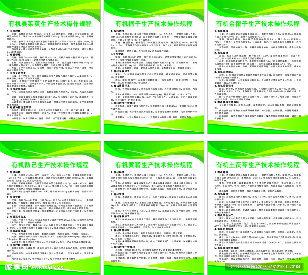 中药材生产技术操作规程