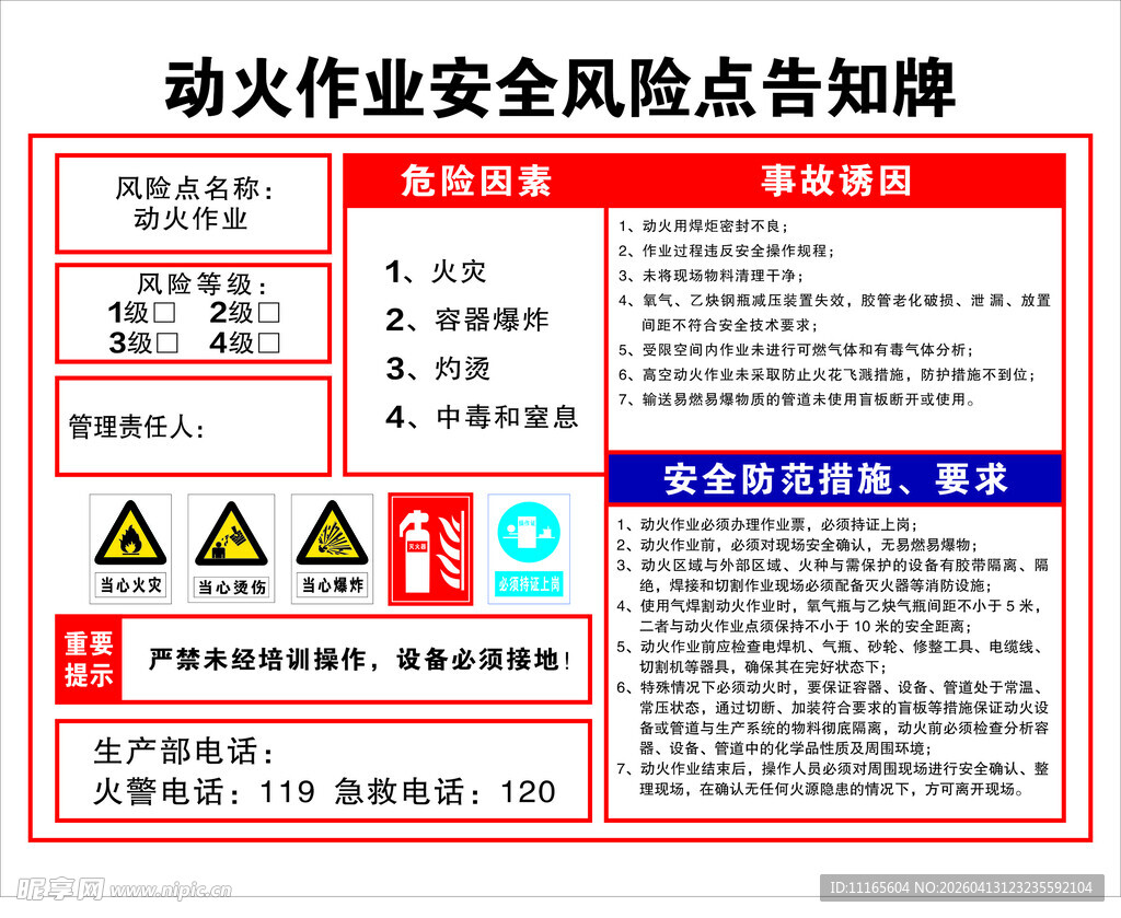 动火作业安全风险告知牌