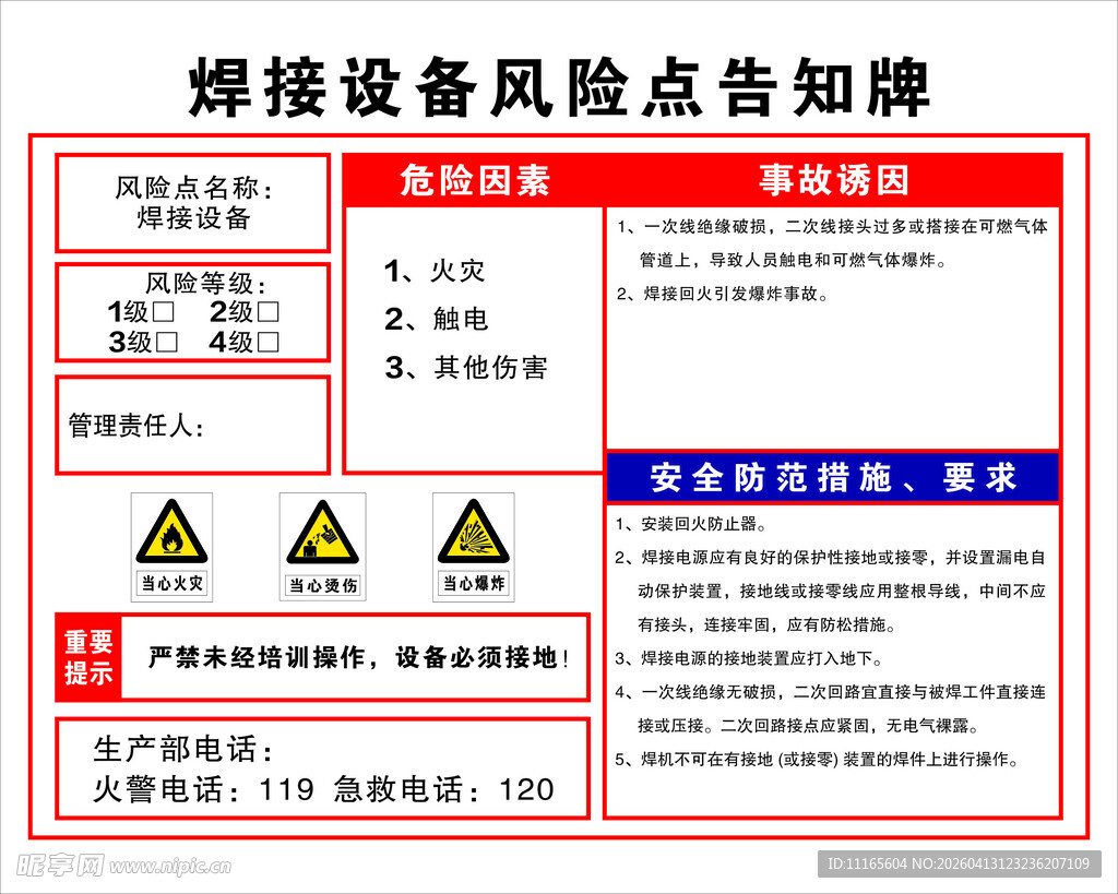 焊接设备风险点告知牌