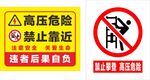 高压危险 禁止靠近 