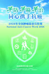 2026年全国肿瘤防治宣传周
