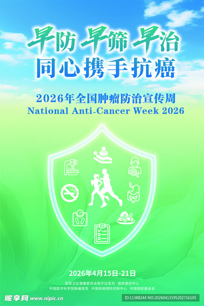 2026年全国肿瘤防治宣传周