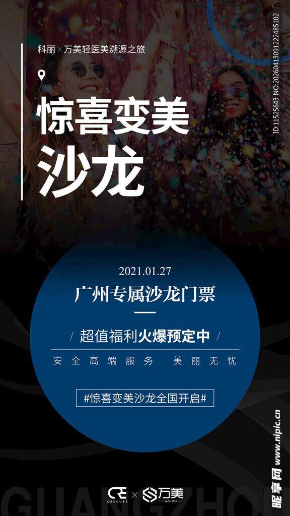 惊喜变美沙龙活动宣传海报