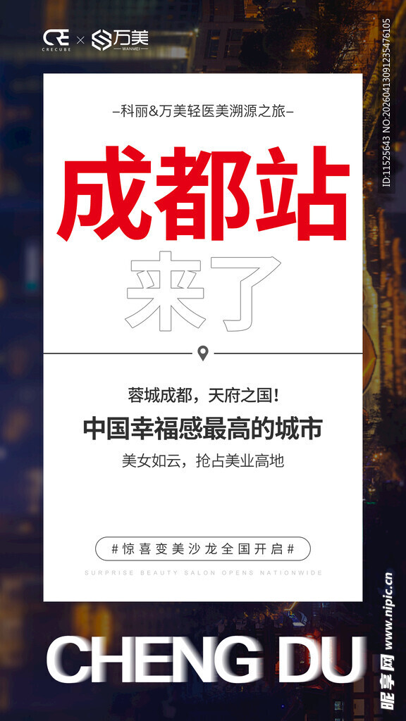 成都站宣传页展示