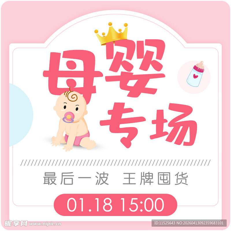 母婴专场王牌囤货倒计时