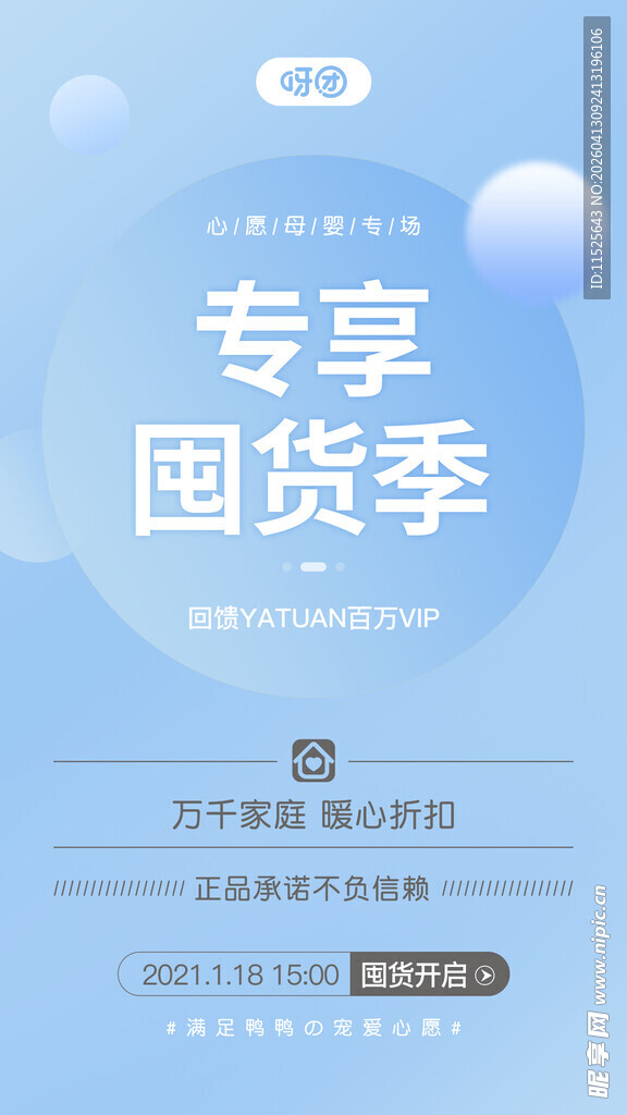 专享囤货季促销海报