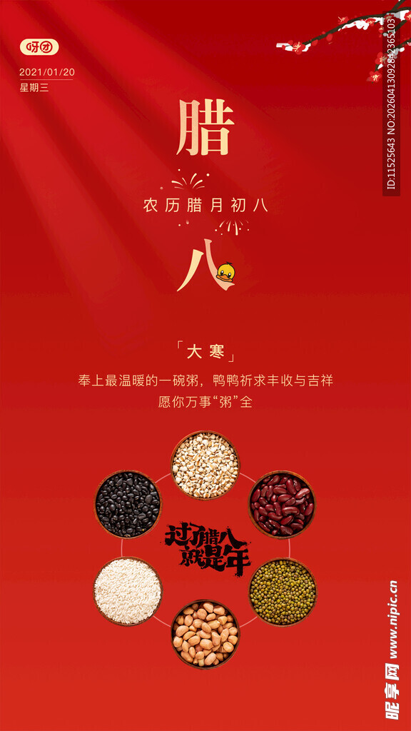 传统腊八节食材展示