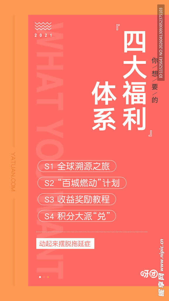 四大福利体系宣传海报