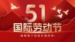 五一劳动节