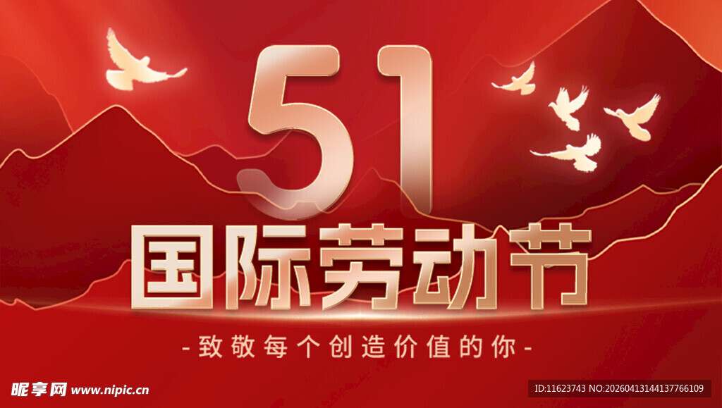 五一劳动节