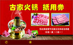 古家火锅抵用券优惠展示