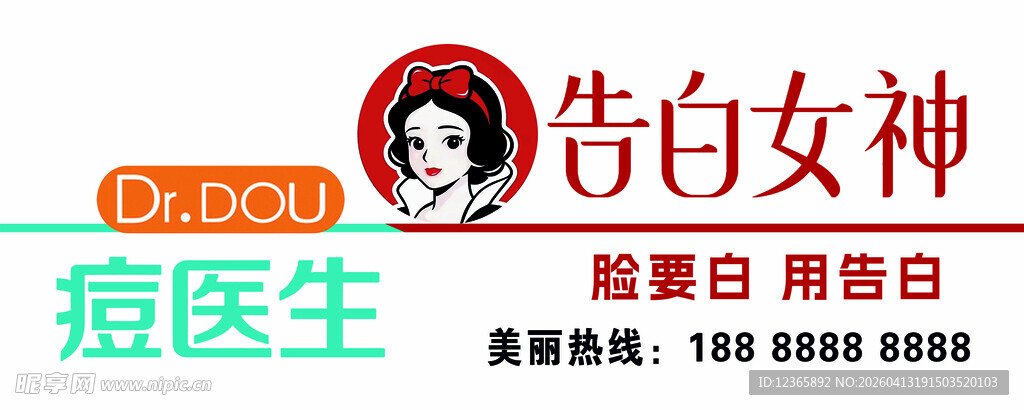 告白女神痘医生