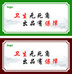 卫生无死角保障标语牌