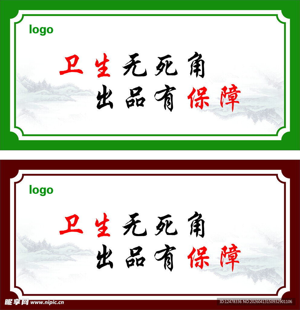 卫生无死角保障标语牌